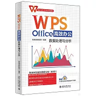 WPS Office高效辦公：數據處理與分析