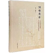 詞樂堯章：《白石道人歌曲》十七譜藝術形式研究