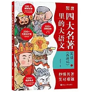 四大名著里的大語文：笑讀《西遊記》(上下)