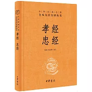 中華經典名著全本全注全譯叢書：孝經 忠經