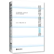 經濟學通識課100講
