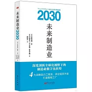 未來製造業(2030)