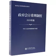 政府會計準則制度(2023年版)