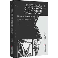 無謂光榮 但逐夢想：中國流行音樂四十年實錄