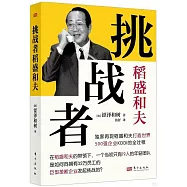 挑戰者：稻盛和夫