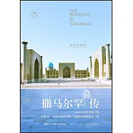 撒馬爾罕傳：歷史與現代