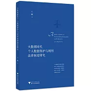 大數據時代個人數據保護與利用法律制度研究