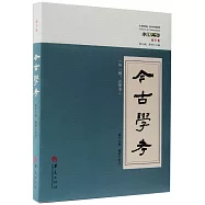 今古學考(外一種：古學考)