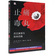 止痛毒丸：藥王家族與致命葯癮