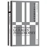 科普勒斯頓哲學史(7)：18-19世紀德國哲學
