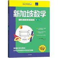 新加坡數學國際奧數思維訓練(13-14歲)