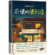 不便的便利店