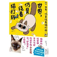 世界，仍是繞着貓打轉