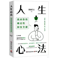 人生心法：找回你的確定性和安全感