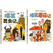 爆笑昆蟲記·笑不停的博物小百科：爆笑昆蟲記+爆笑蘑菇記(全2冊)