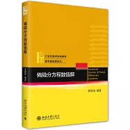 偏微分方程數值解