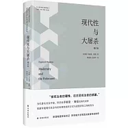現代性與大屠殺(增訂版)