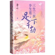 三生三世步生蓮 叁·足下千劫