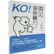 KO!再見，語言暴力!