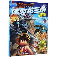 魔海龍三角：海洋