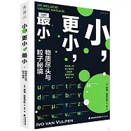 小，更小，最小：物質盡頭與粒子秘境