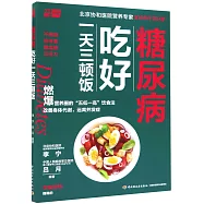 糖尿病吃好一天三頓飯