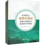 貴州紫雲黑頸長尾雉省級自然保護區綜合科學考察集