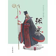 中華先賢人物故事匯：張騫