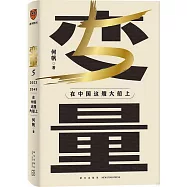 變量(5)：在中國這艘大船上