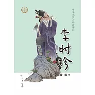 中華先賢人物故事匯：李時珍