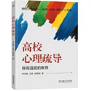 高校心理疏導：做有溫度的教育