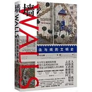 牆：血與磚的文明史