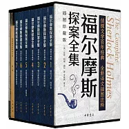 福爾摩斯探案全集(插圖珍藏版)(1-7)