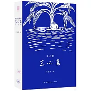 三心集