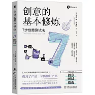 創意的基本修煉：7步創意測試法