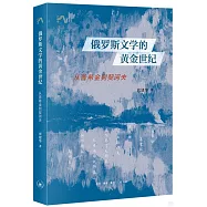 俄羅斯文學的黃金世紀：從普希金到契訶夫