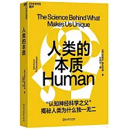 人類的本質