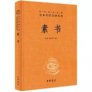 中華經典名著全本全注全譯叢書：素書