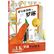 愛寫故事的羅琳