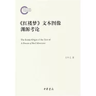 《紅樓夢》文本圖像淵源考論