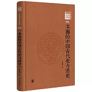 多面的中國古代史與清史