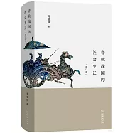 春秋戰國的社會變遷(增訂版)