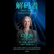 解碼者：珍妮弗·杜德納，基因編輯的歷史與未來