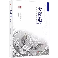 大衰退：宏觀經濟學的聖杯(修訂版)