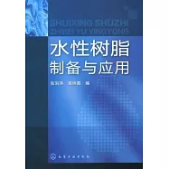水性樹脂製備與應用