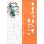 朱良春用藥經驗集(修訂版)