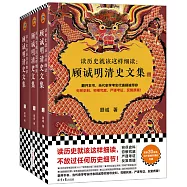 讀歷史就該這樣細讀：顧誠明清史文集(上中下)