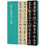 趙孟頫 鄧文原臨《急就章》對照