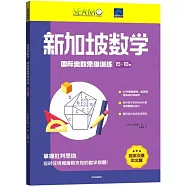 新加坡數學國際奧數思維訓練(15-16歲)