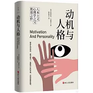 動機與人格